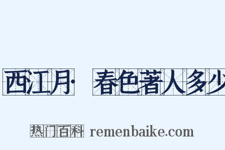 西江月·春色著人多少是什么意思的图片